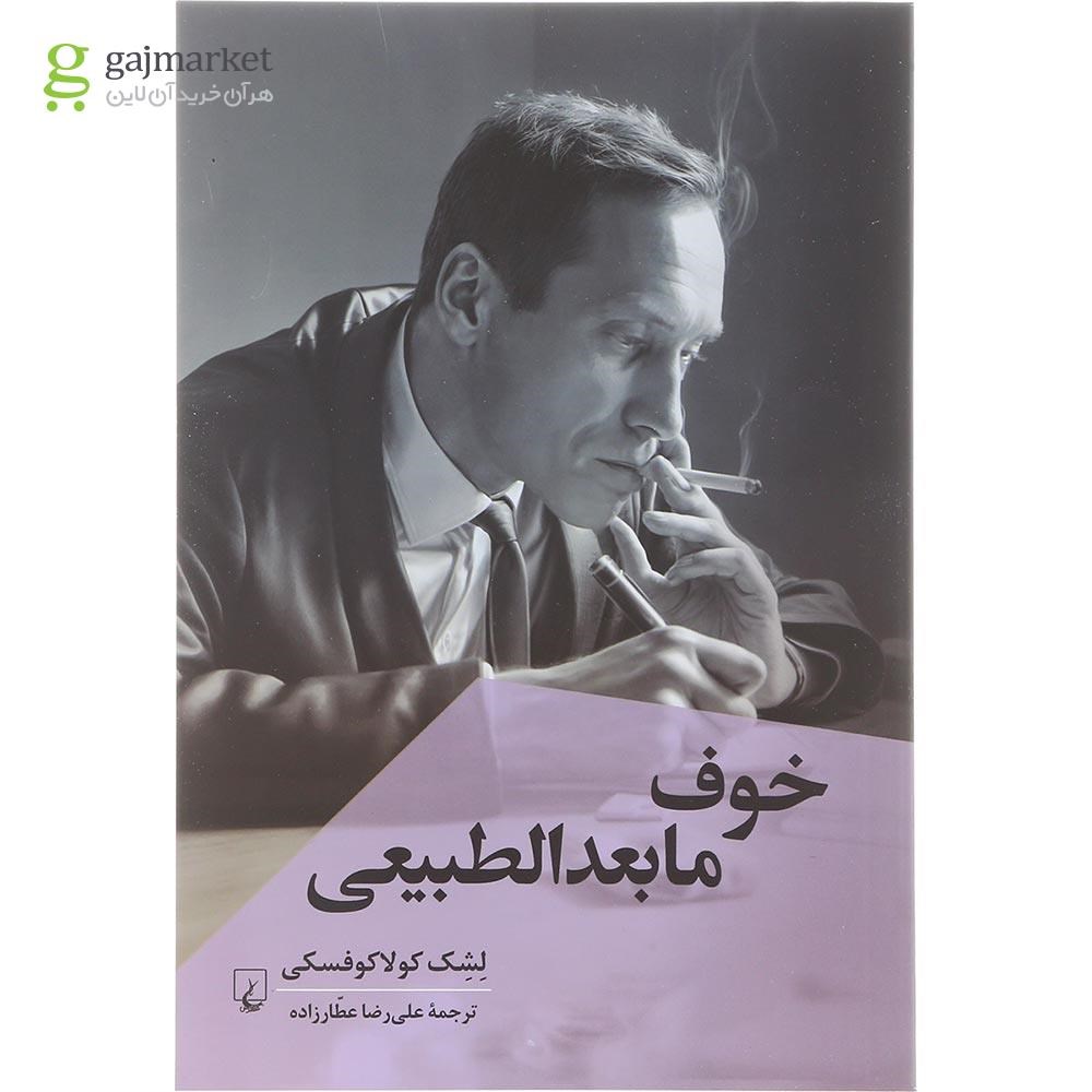 تصویر از کتاب خوف مابعدالطبیعی