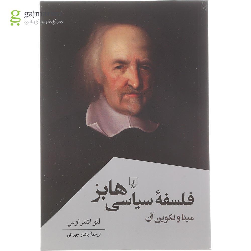 تصویر از کتاب فلسفه سیاسی هابز 