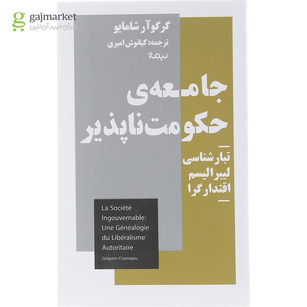 تصویر از کتاب جامعه حکومت ناپذیر