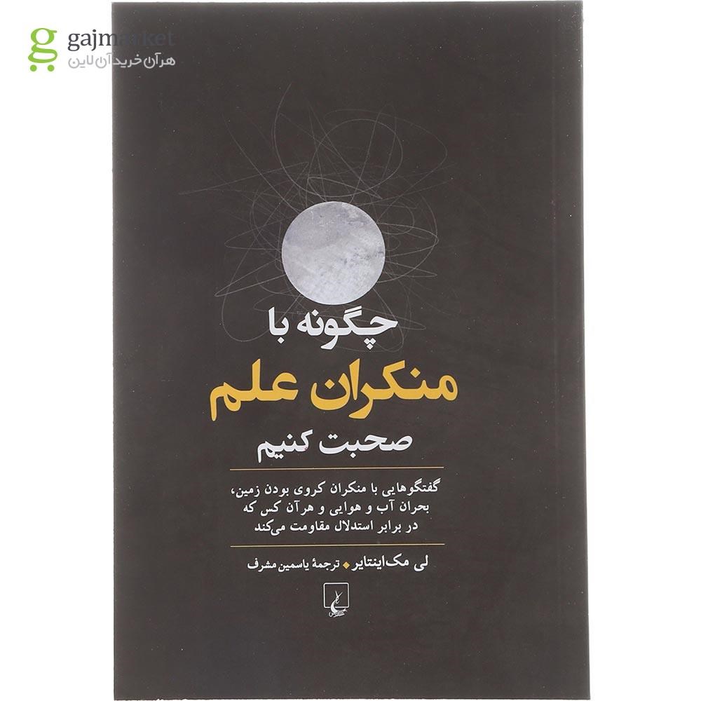 تصویر از کتاب چگونه با منکران علم صحبت کنیم
