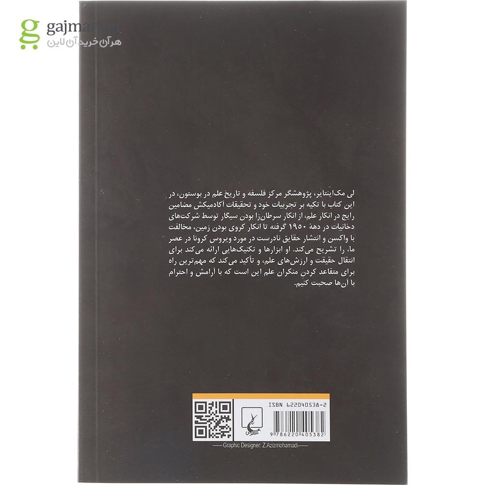 تصویر از کتاب چگونه با منکران علم صحبت کنیم