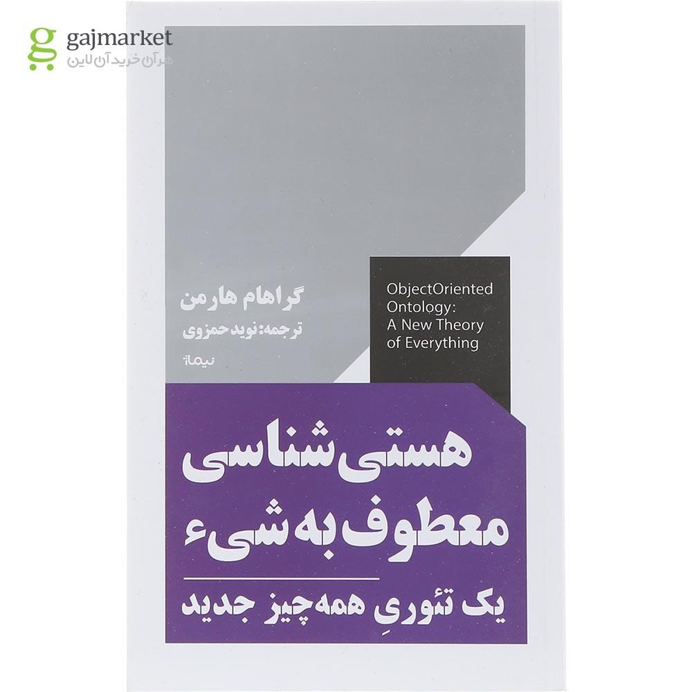 تصویر از کتاب هستی شناسی معطوف به شی 