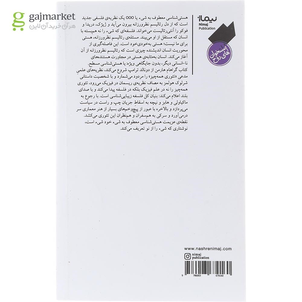 تصویر از کتاب هستی شناسی معطوف به شی 