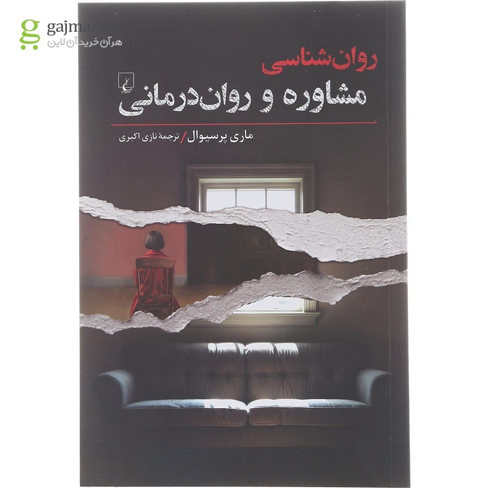 تصویر از کتاب روان شناسی مشاوره و روان درمانی 