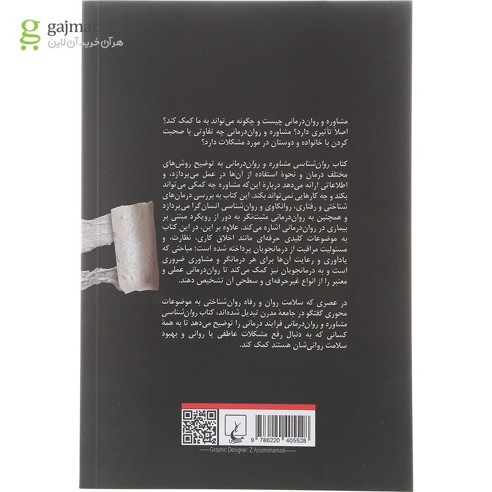 تصویر از کتاب روان شناسی مشاوره و روان درمانی 