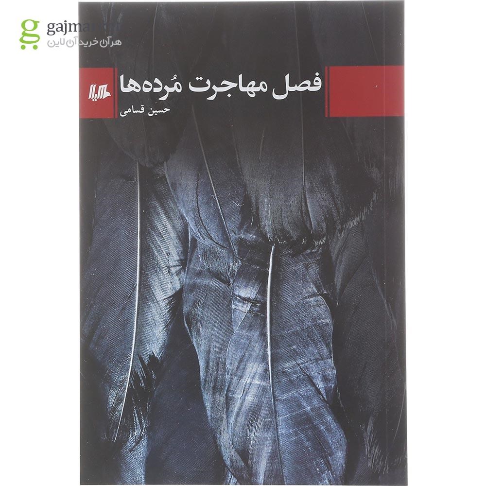 تصویر از کتاب فصل مهاجرت مرده ها 