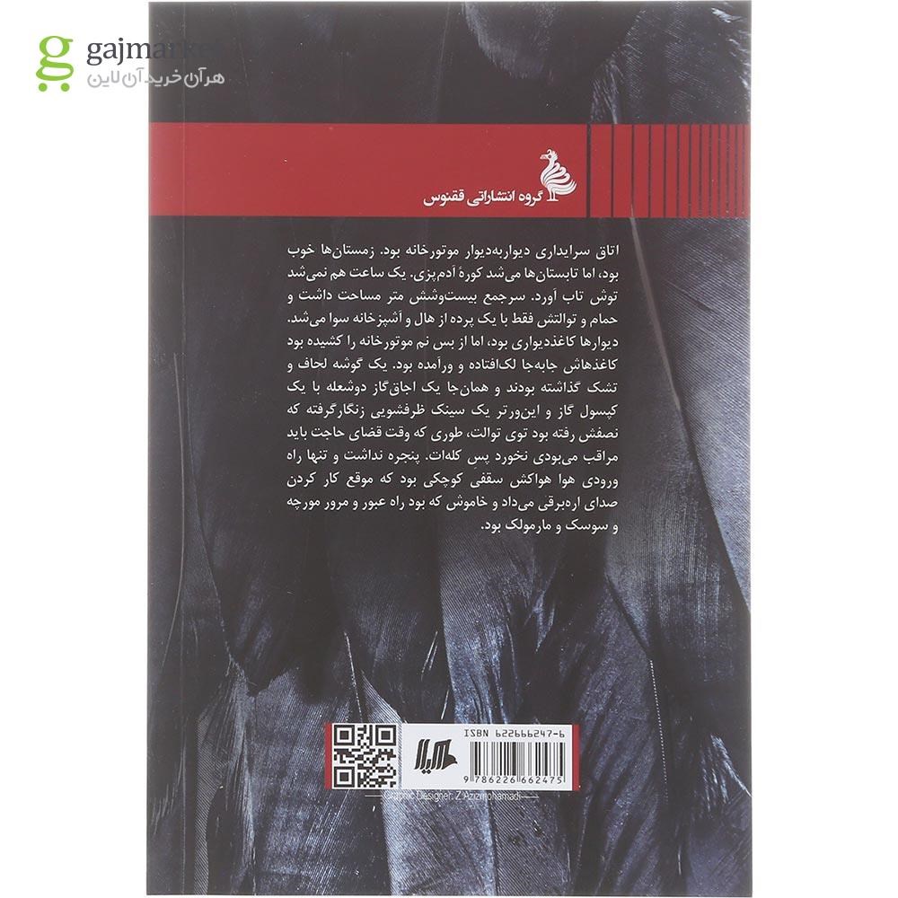 تصویر از کتاب فصل مهاجرت مرده ها 
