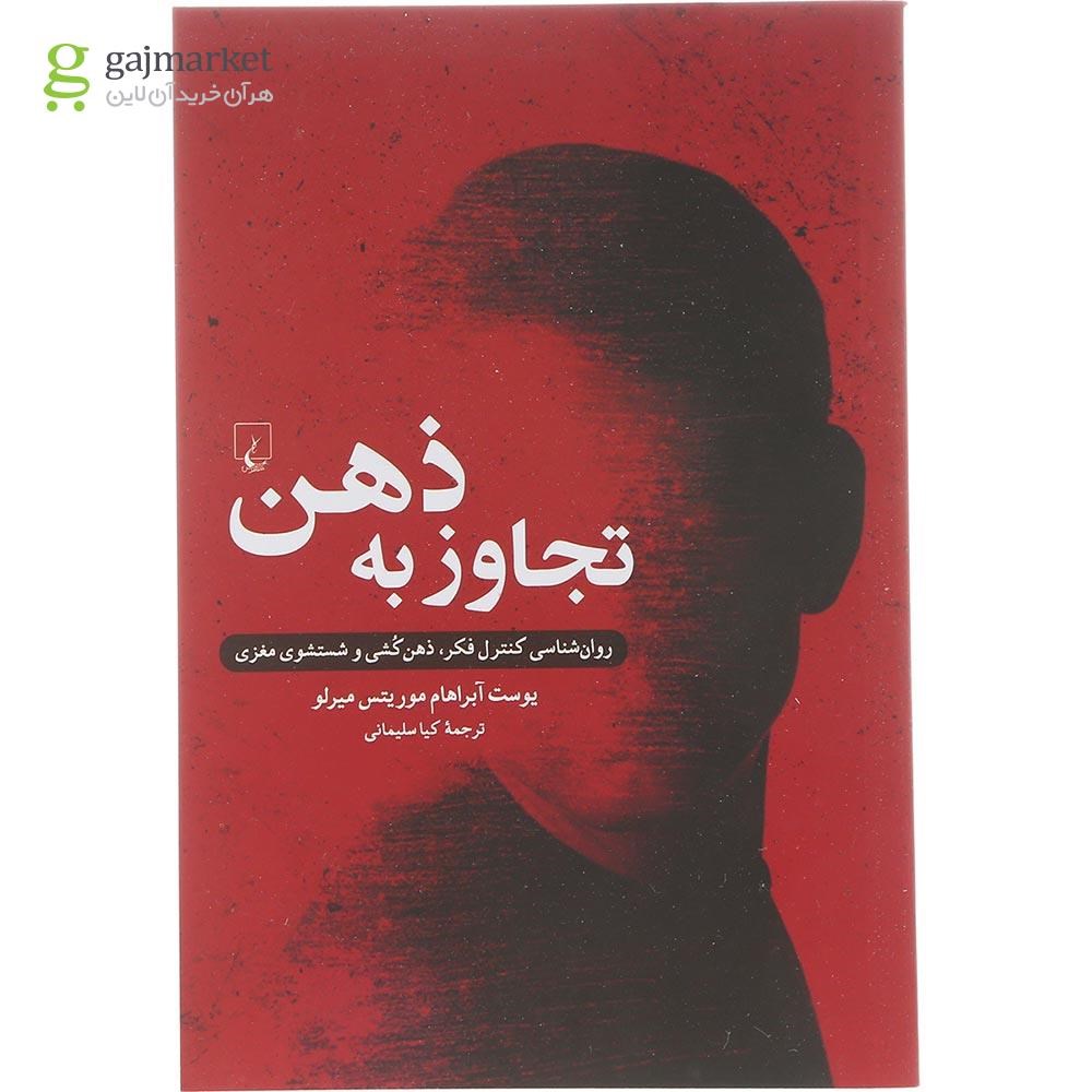 تصویر از کتاب تجاوز به ذهن 