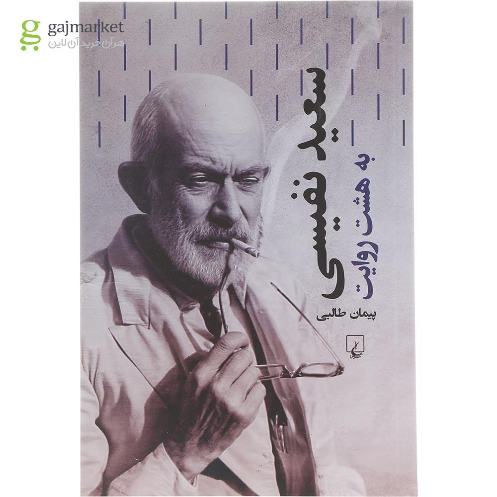 تصویر از کتاب سعید نفیسی 