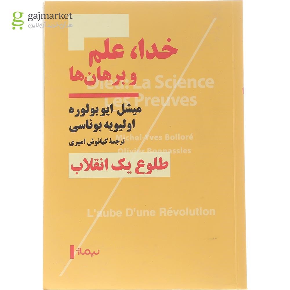 تصویر از کتاب خدا علم و برهان ها 