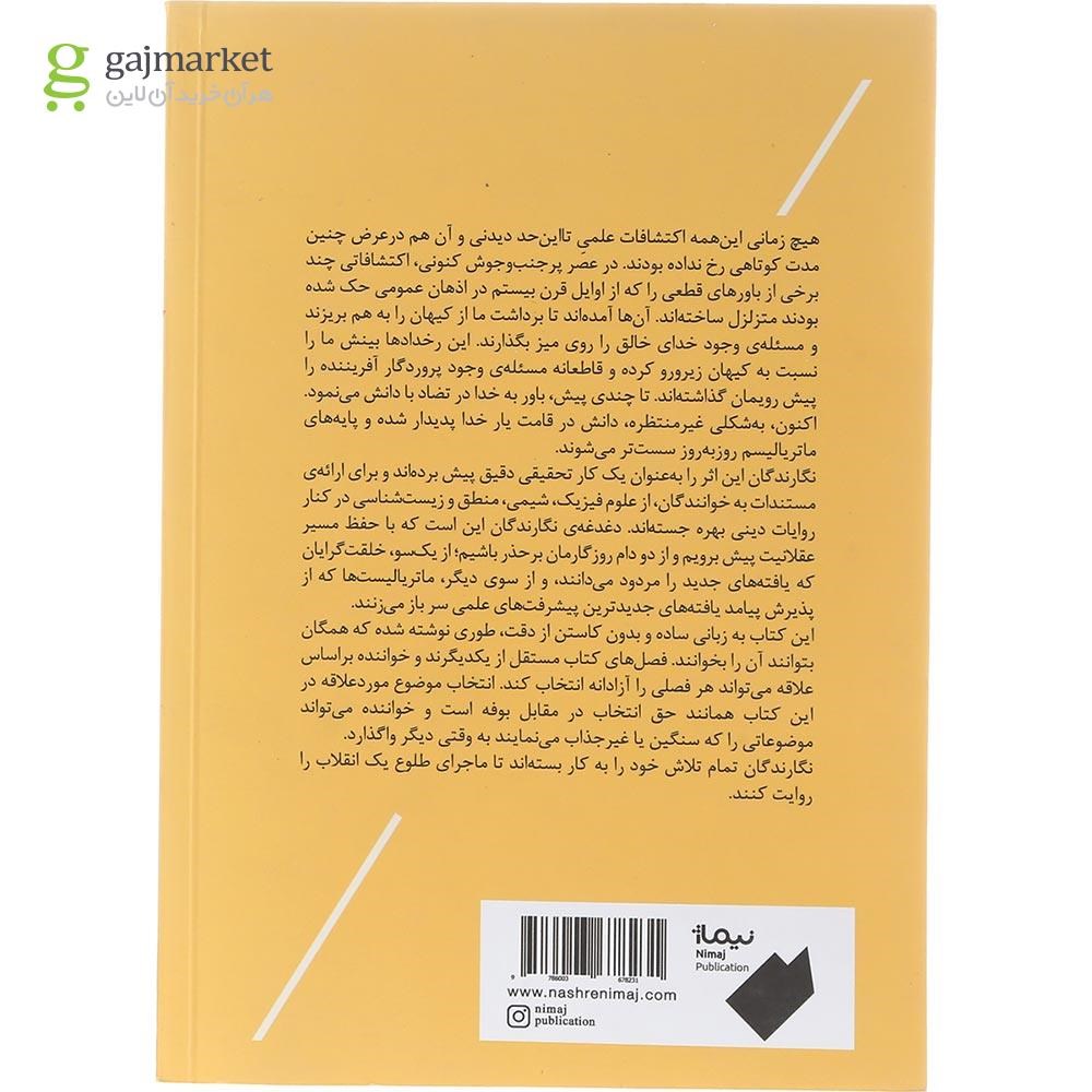 تصویر از کتاب خدا علم و برهان ها 