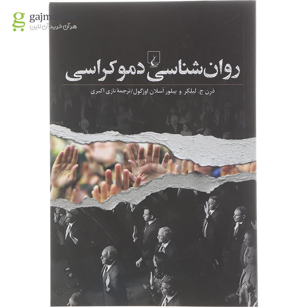 تصویر از کتاب روان شناسی دموکراسی