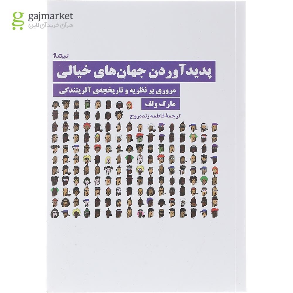 تصویر از کتاب پدید آوردن جهان های خیالی