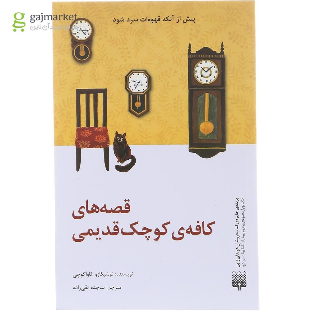 تصویر از کتاب قصه های کافه کوچک قدیمی