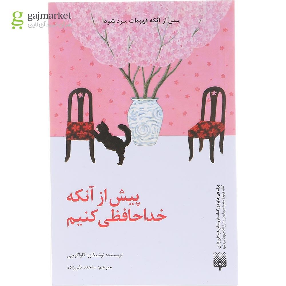 تصویر از کتاب پیش از آنکه خداحافظی کنیم