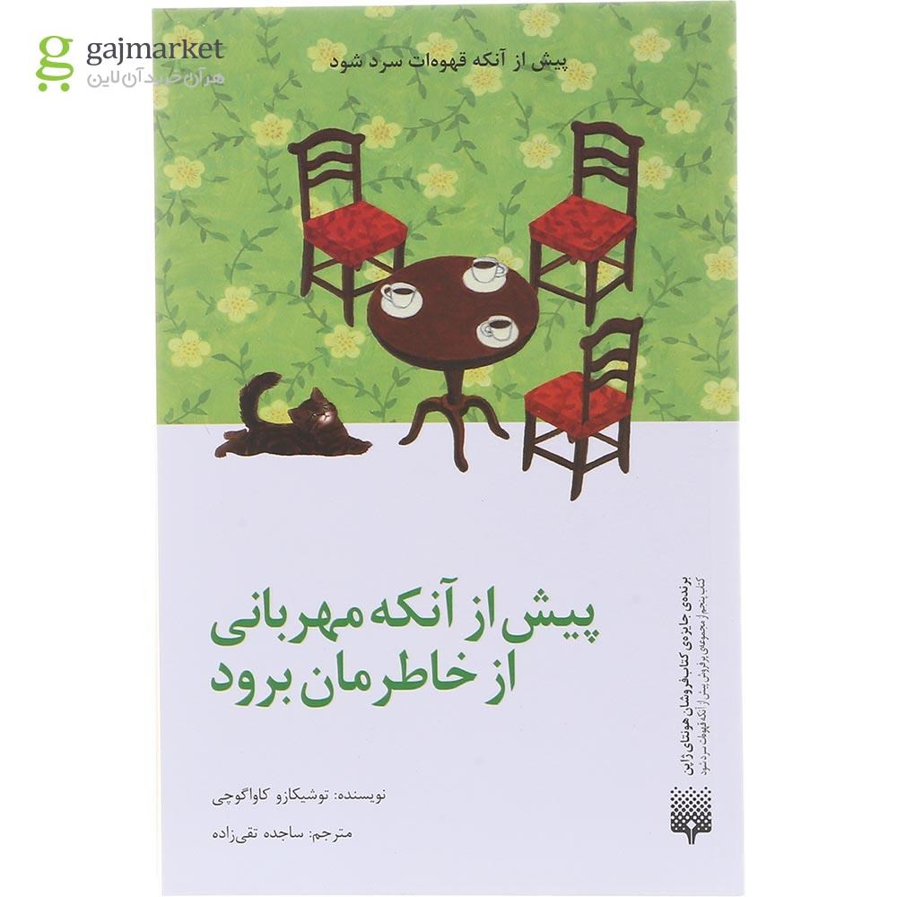تصویر از کتاب پیش از آنکه مهربانی از خاطرمان برود