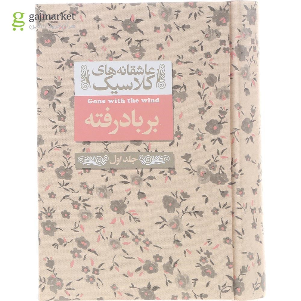تصویر از کتاب بر باد رفته مجموعه عاشقانه های کلاسیک جلد 1