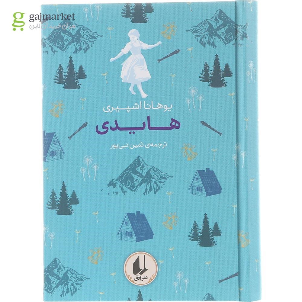 تصویر از کتاب هایدی مجموعه رنگین کمان کلاسیک جلد 9