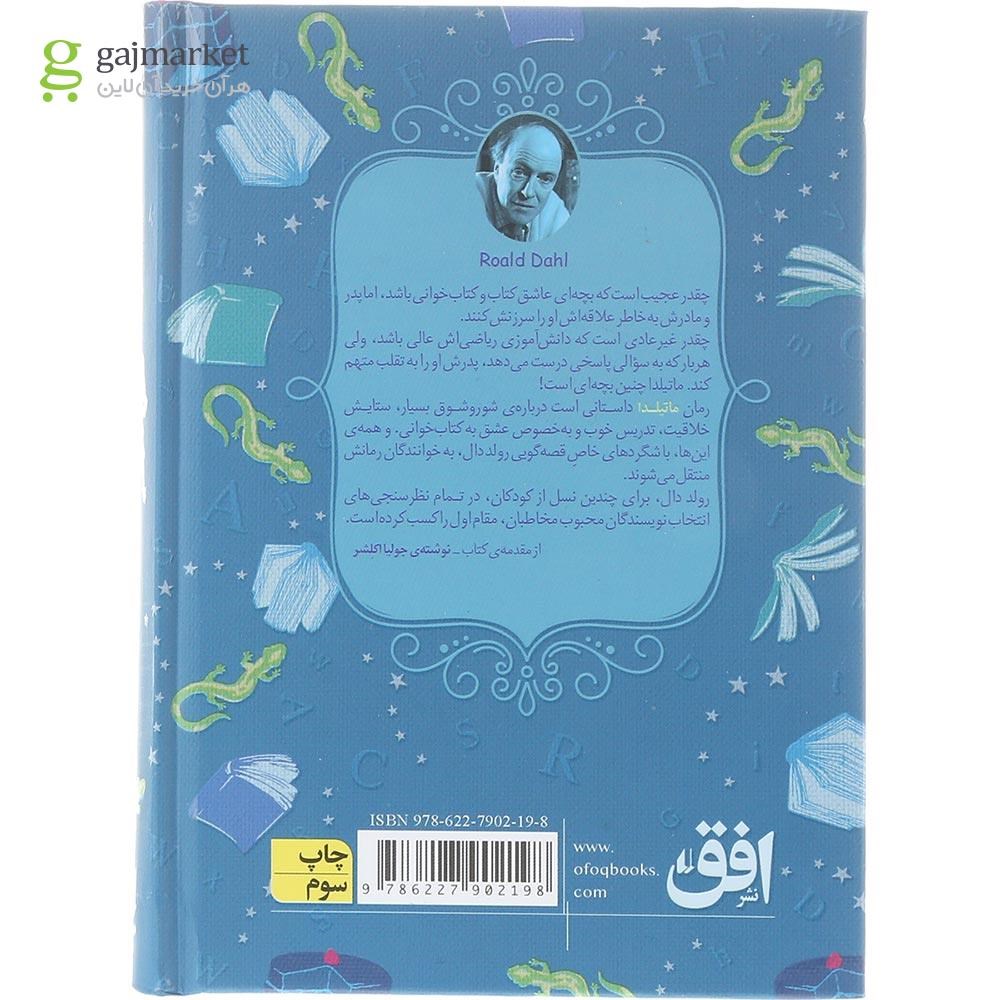 تصویر از کتاب ماتیلدا مجموعه رنگین کمان کلاسیک جلد 5