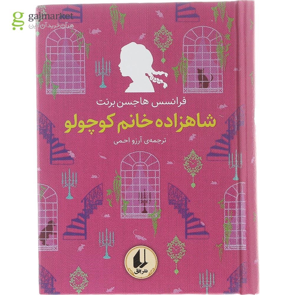 تصویر از کتاب شاهزاده خانم کوچولو مجموعه رنگین کمان کلاسیک جلد 3