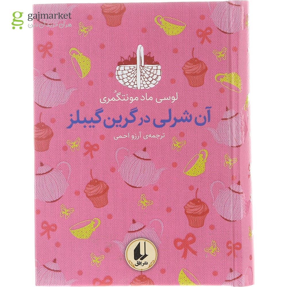 تصویر از کتاب آن شرلی در گرین گیبلز مجموعه رنگین کمان کلاسیک جلد 4
