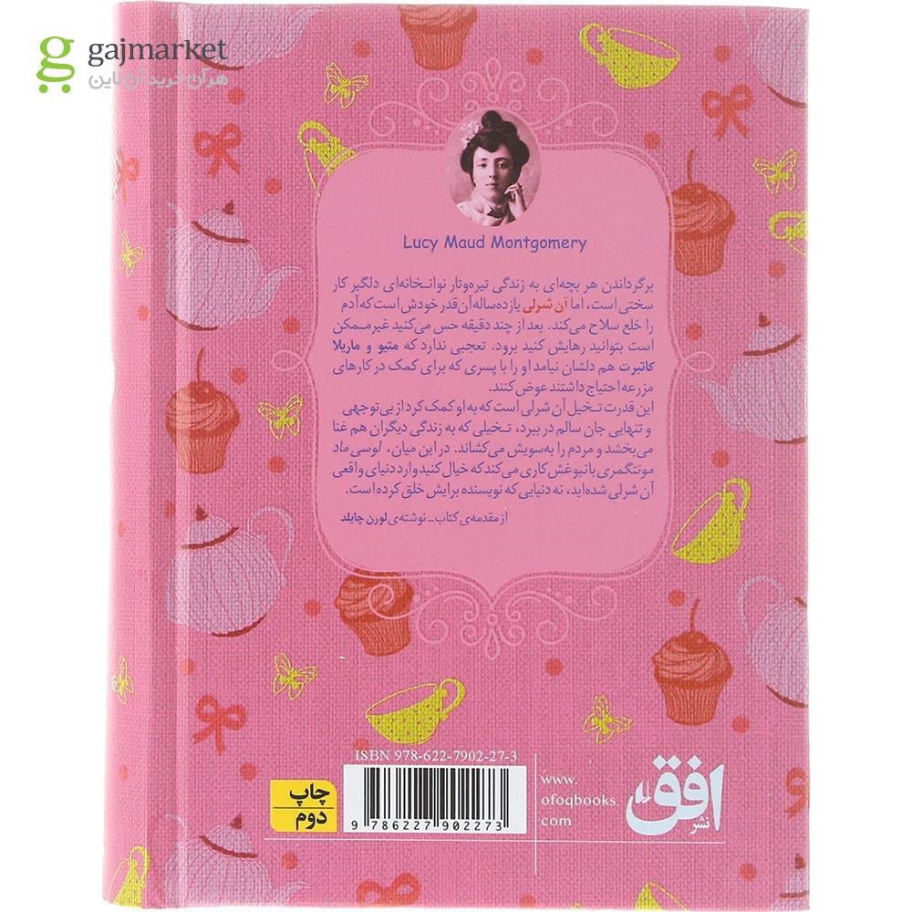تصویر از کتاب آن شرلی در گرین گیبلز مجموعه رنگین کمان کلاسیک جلد 4