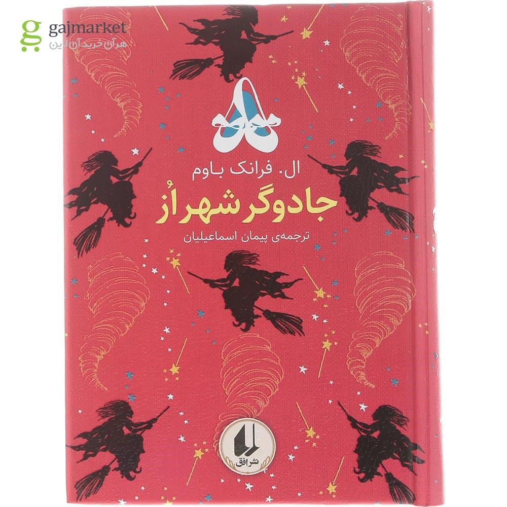 تصویر از کتاب جادوگر شهر از مجموعه رنگین کمان کلاسیک جلد 2