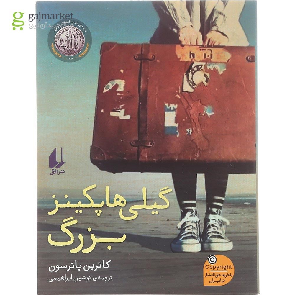 تصویر از کتاب گیلی هاپکینز بزرگ