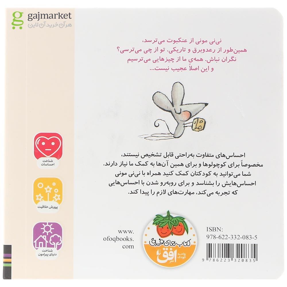 تصویر از کتاب من می ترسم مجموعه مونی مامانی جلد 3