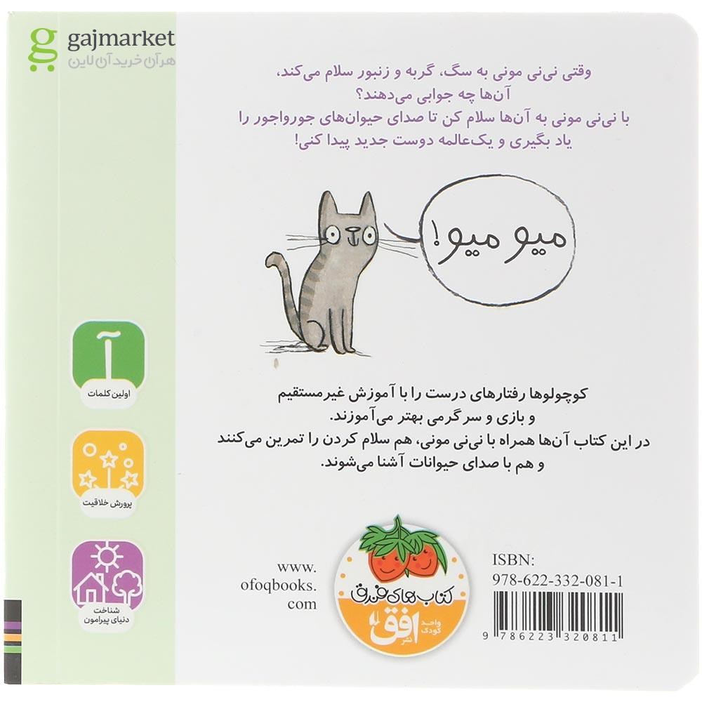 تصویر از کتاب سلام مجموعه مونی مامانی جلد 1