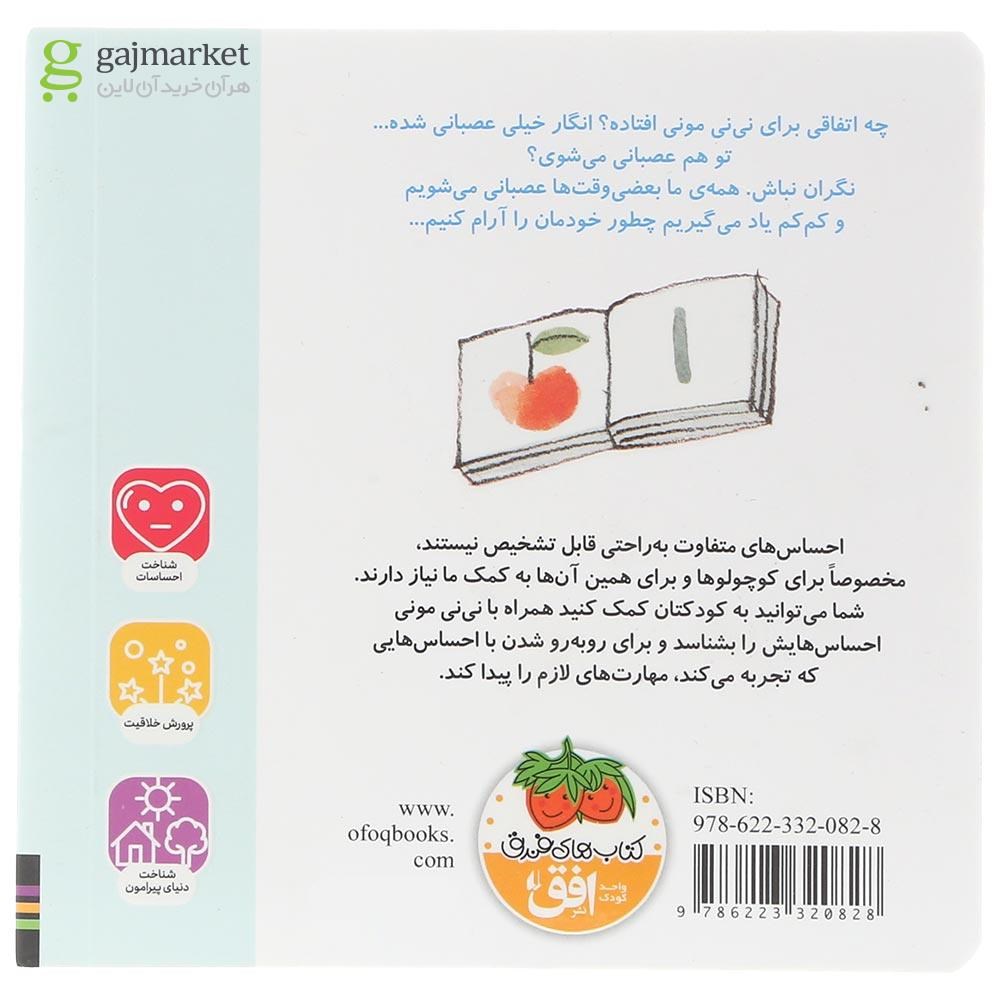 تصویر از کتاب من عصبانی ام مجموعه مونی مامانی جلد 2