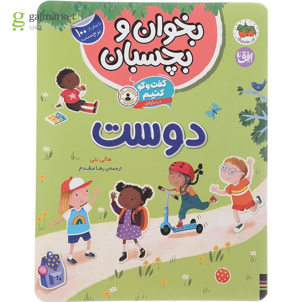 تصویر از کتاب گفت و گو کنیم درباره دوست مجموعه بخوان و بچسبان جلد 6 