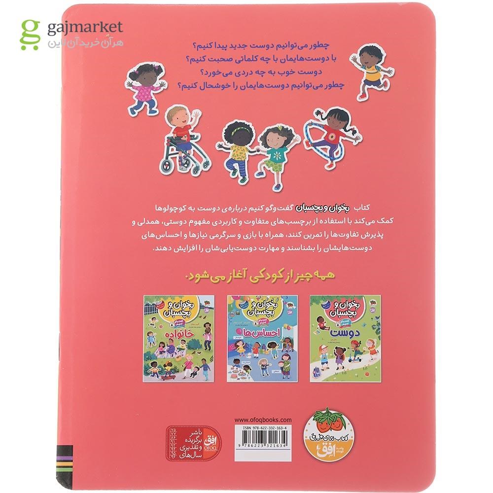 تصویر از کتاب گفت و گو کنیم درباره دوست مجموعه بخوان و بچسبان جلد 6 