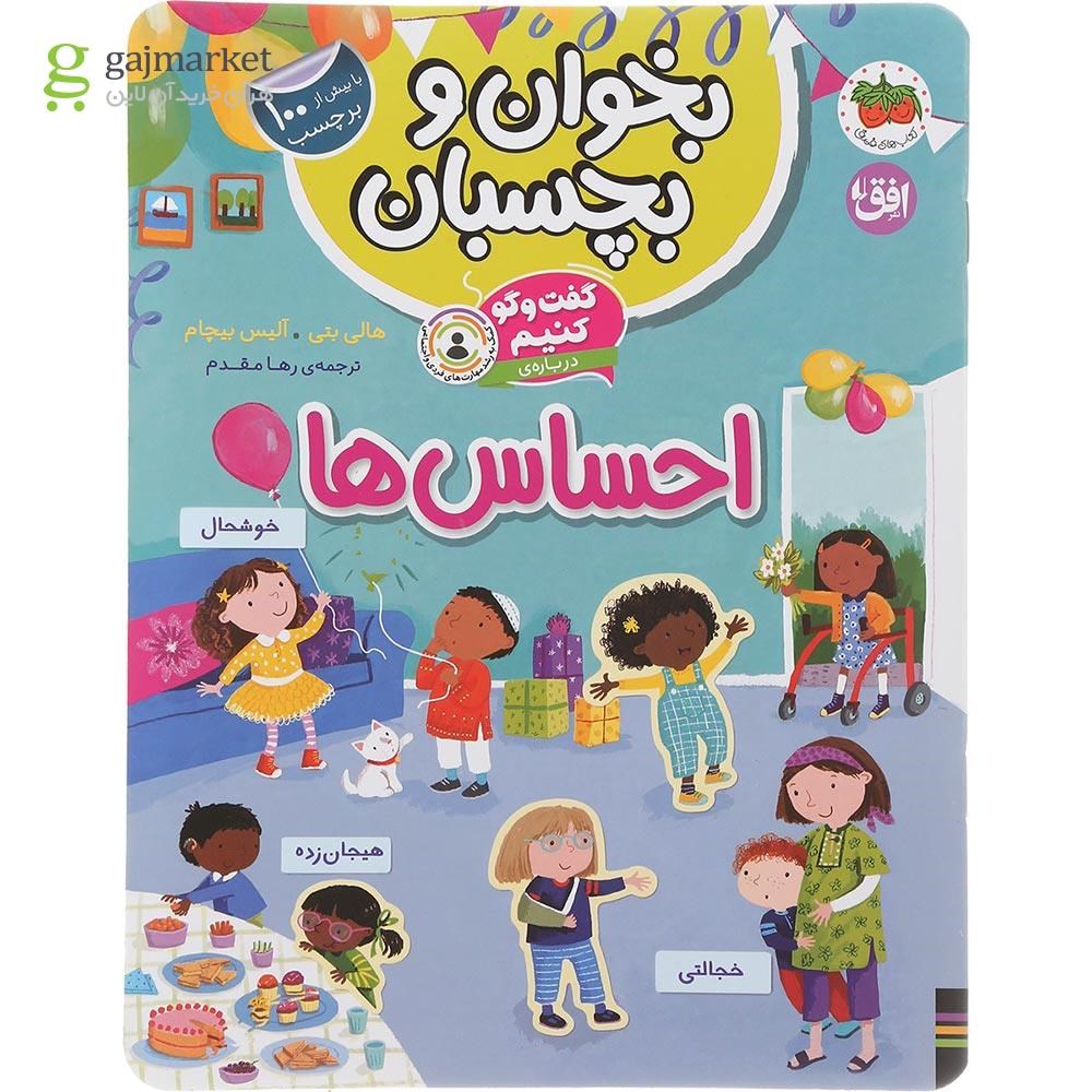 تصویر از کتاب گفت و گو کنیم درباره احساس ها مجموعه بخوان و بچسبان جلد 5