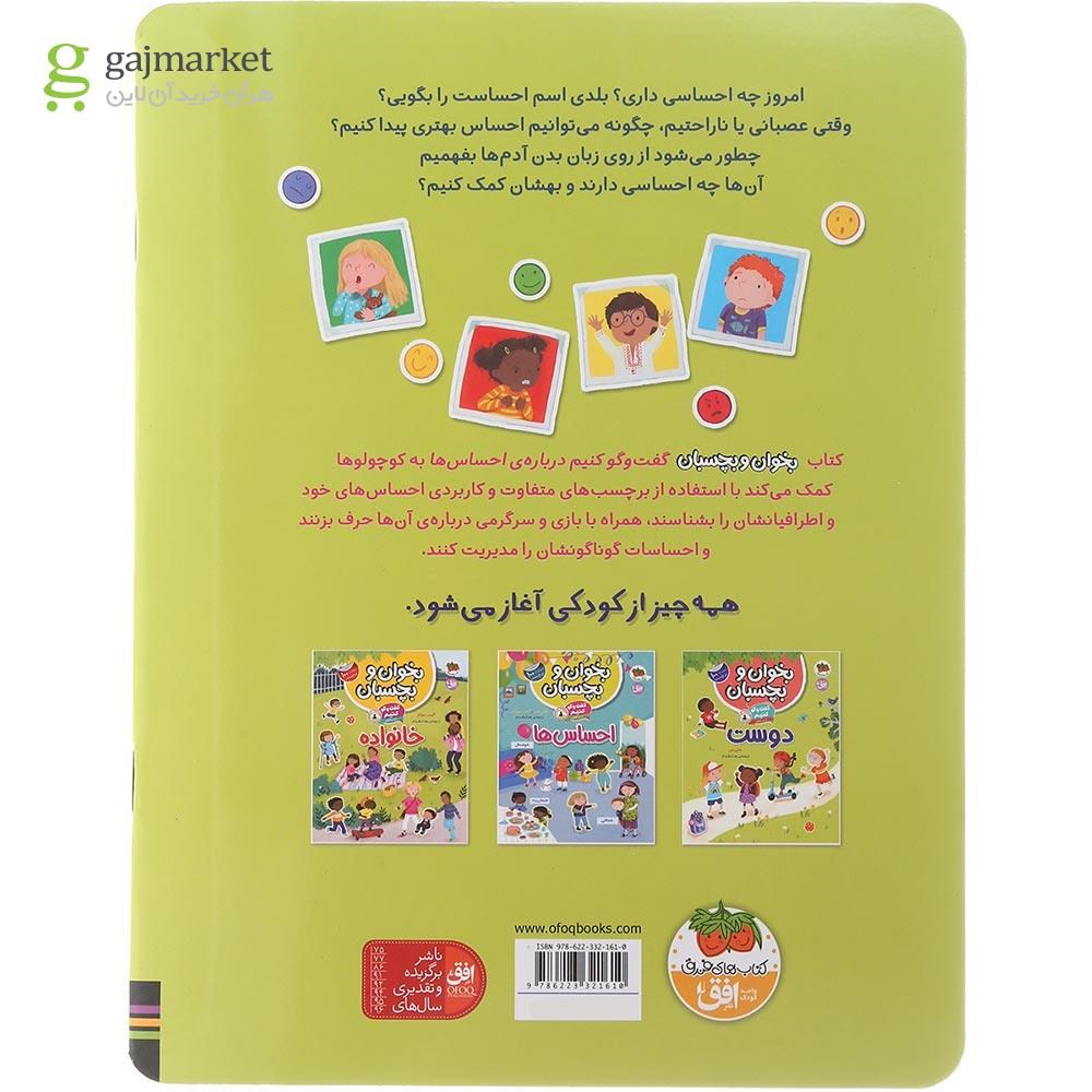 تصویر از کتاب گفت و گو کنیم درباره احساس ها مجموعه بخوان و بچسبان جلد 5