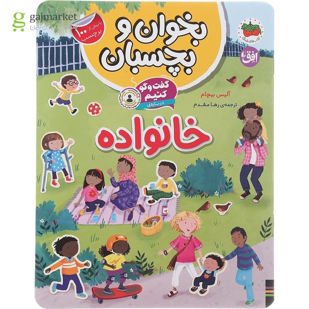 تصویر از کتاب گفت و گو کنیم درباره خانواده مجموعه بخوان و بچسبان جلد 7