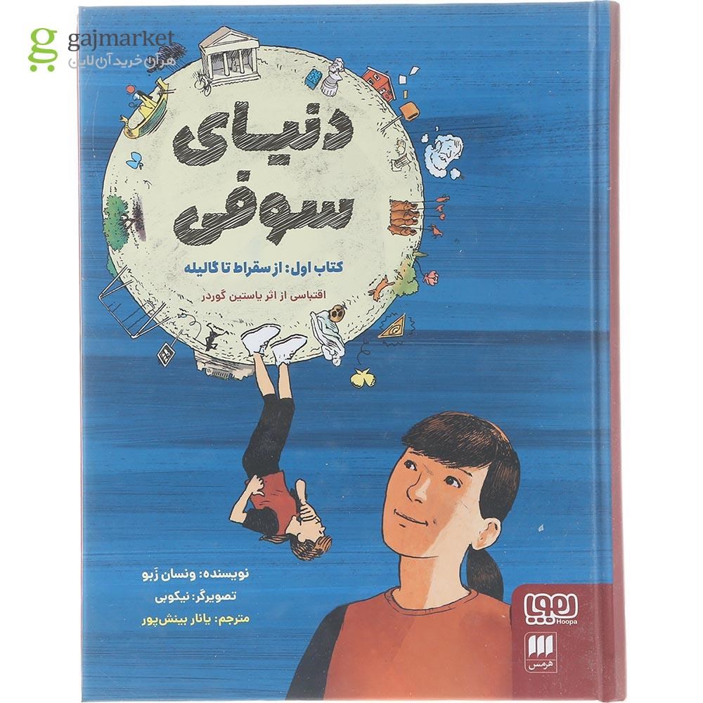 تصویر از کتاب دنیای سوفی