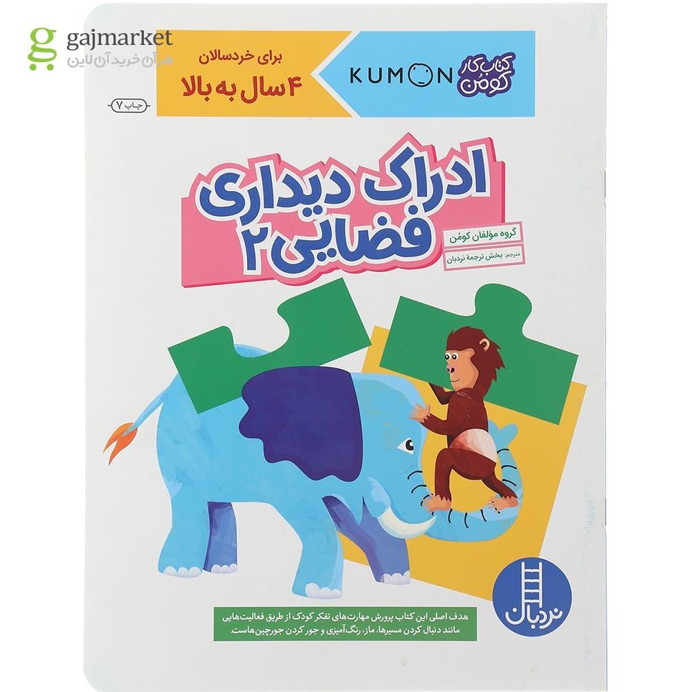 تصویر از کتاب ادراک دیداری فضایی مجموعه کتاب کار کومن جلد 2