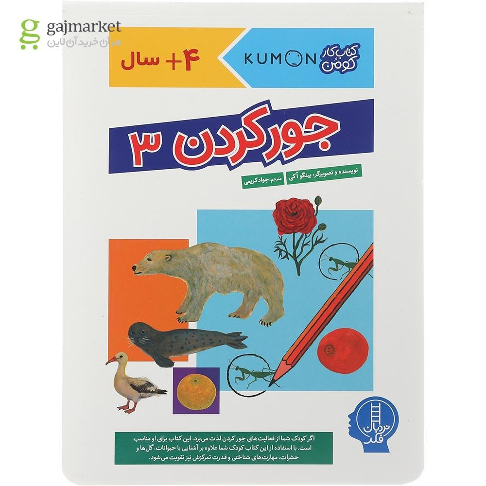 تصویر از کتاب جور کردن مجموعه کتاب کار کومن جلد 3
