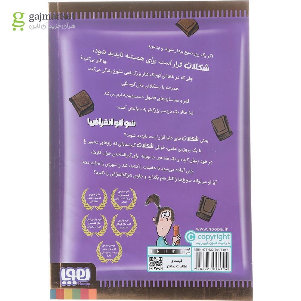 تصویر از کتاب توطئه بزرگ شکلاتی