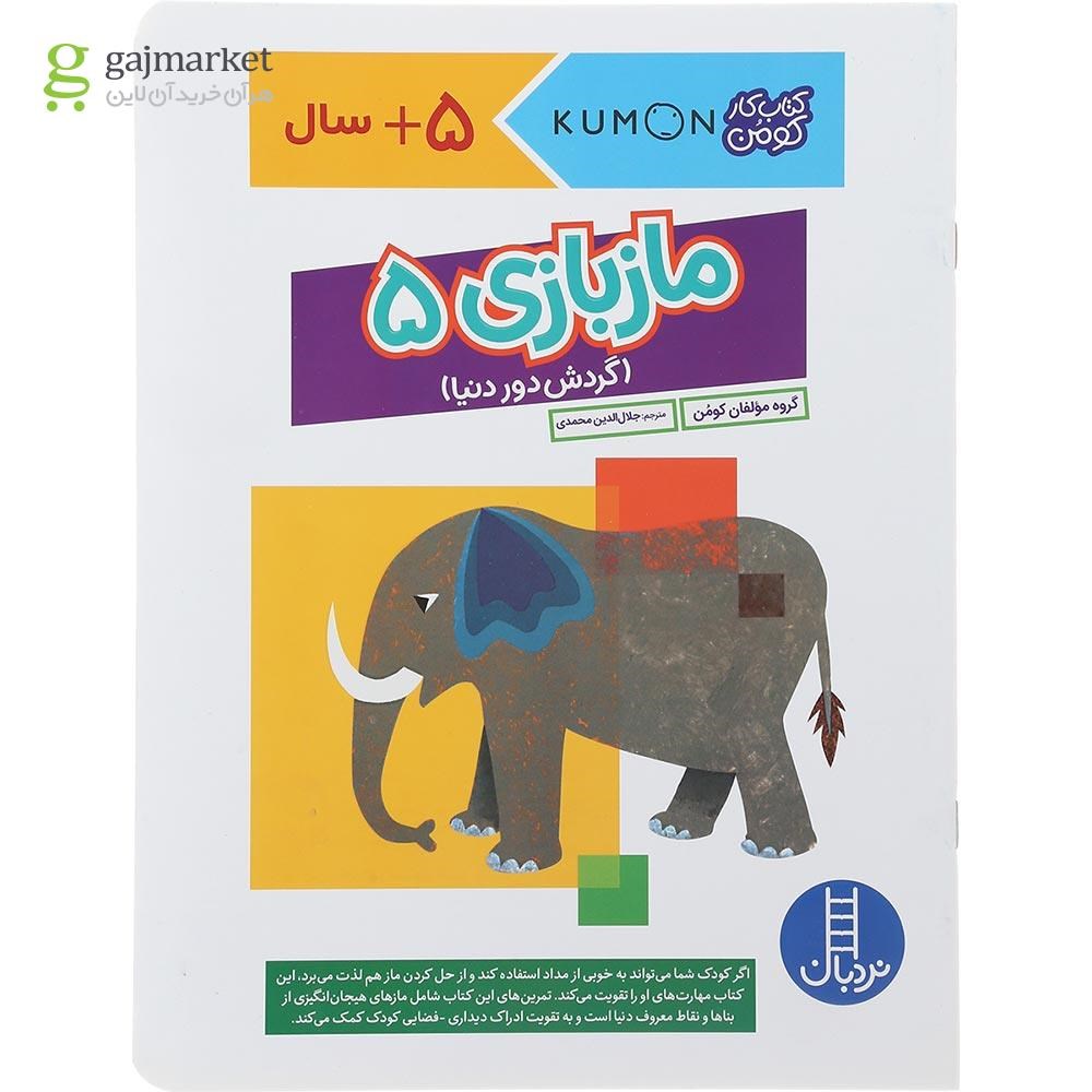 تصویر از کتاب مازبازی مجموعه کتاب کار کومن جلد 5