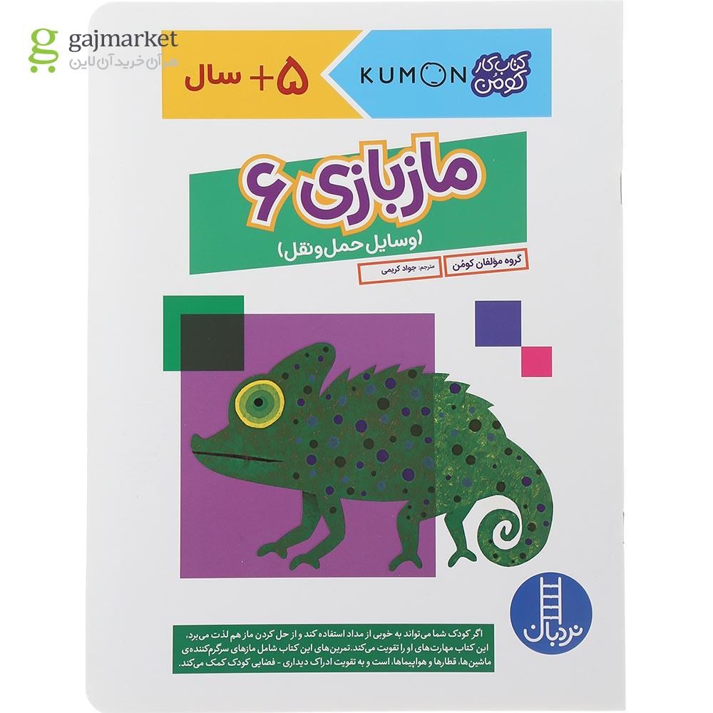تصویر از کتاب مازبازی مجموعه کتاب کار کومن جلد 6