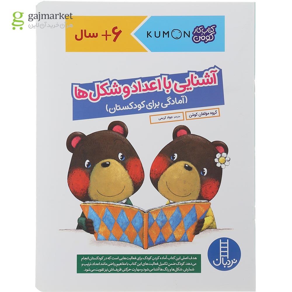 تصویر از کتاب آشنایی با اعداد و شکل ها مجموعه کتاب کار کومن 