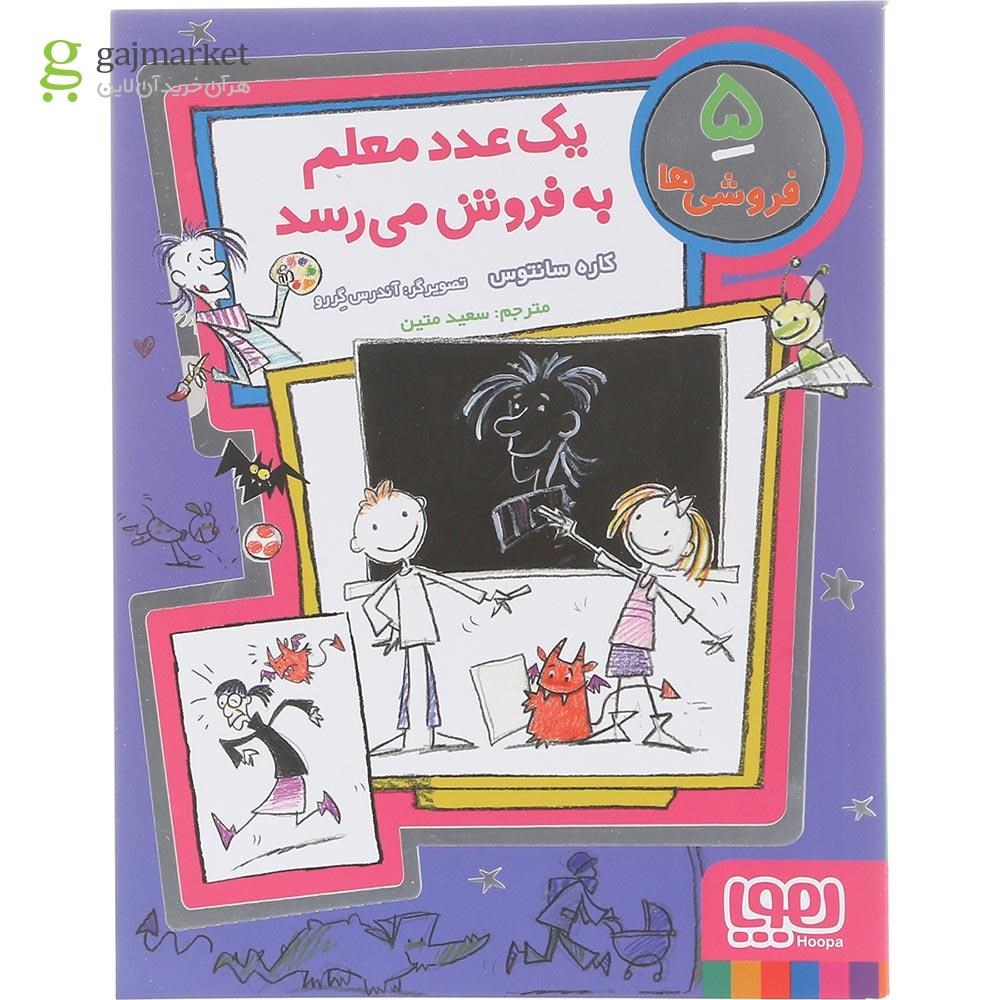 تصویر از کتاب یک عدد معلم به فروش می رسد مجموعه فروشی ها جلد 5