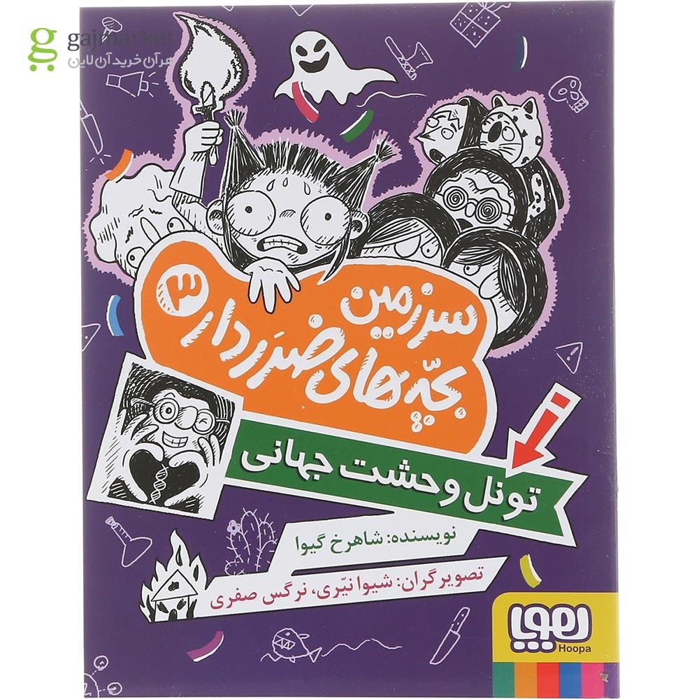 تصویر از کتاب تونل وحشت جهانی مجموعه سرزمین بچه های ضرر دار جلد 3