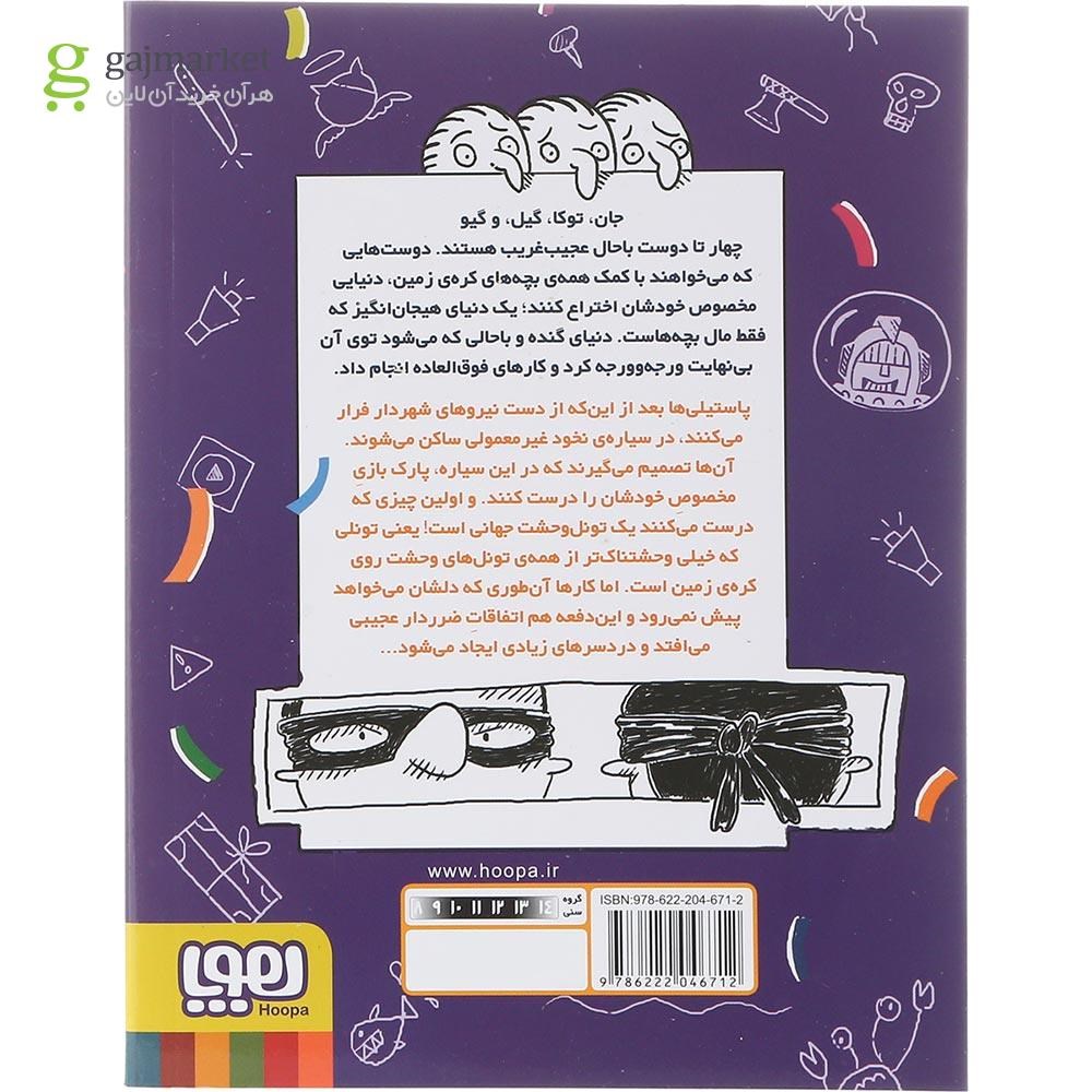 تصویر از کتاب تونل وحشت جهانی مجموعه سرزمین بچه های ضرر دار جلد 3