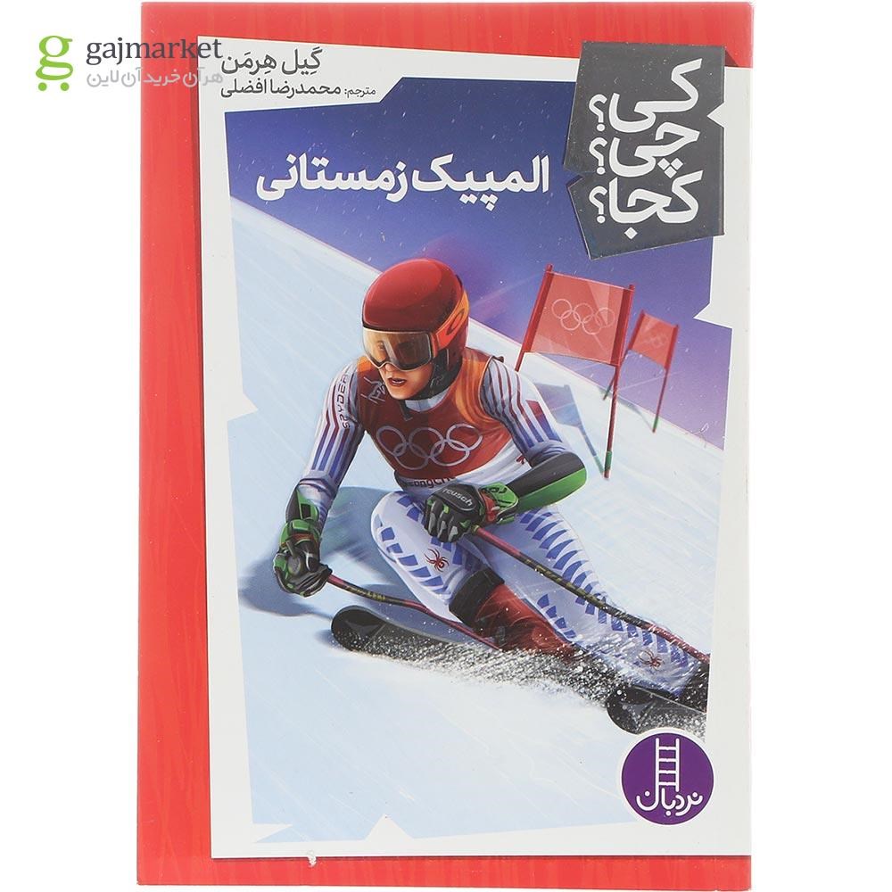 تصویر از کتاب المپیک زمستانی مجموعه کی چی کجا