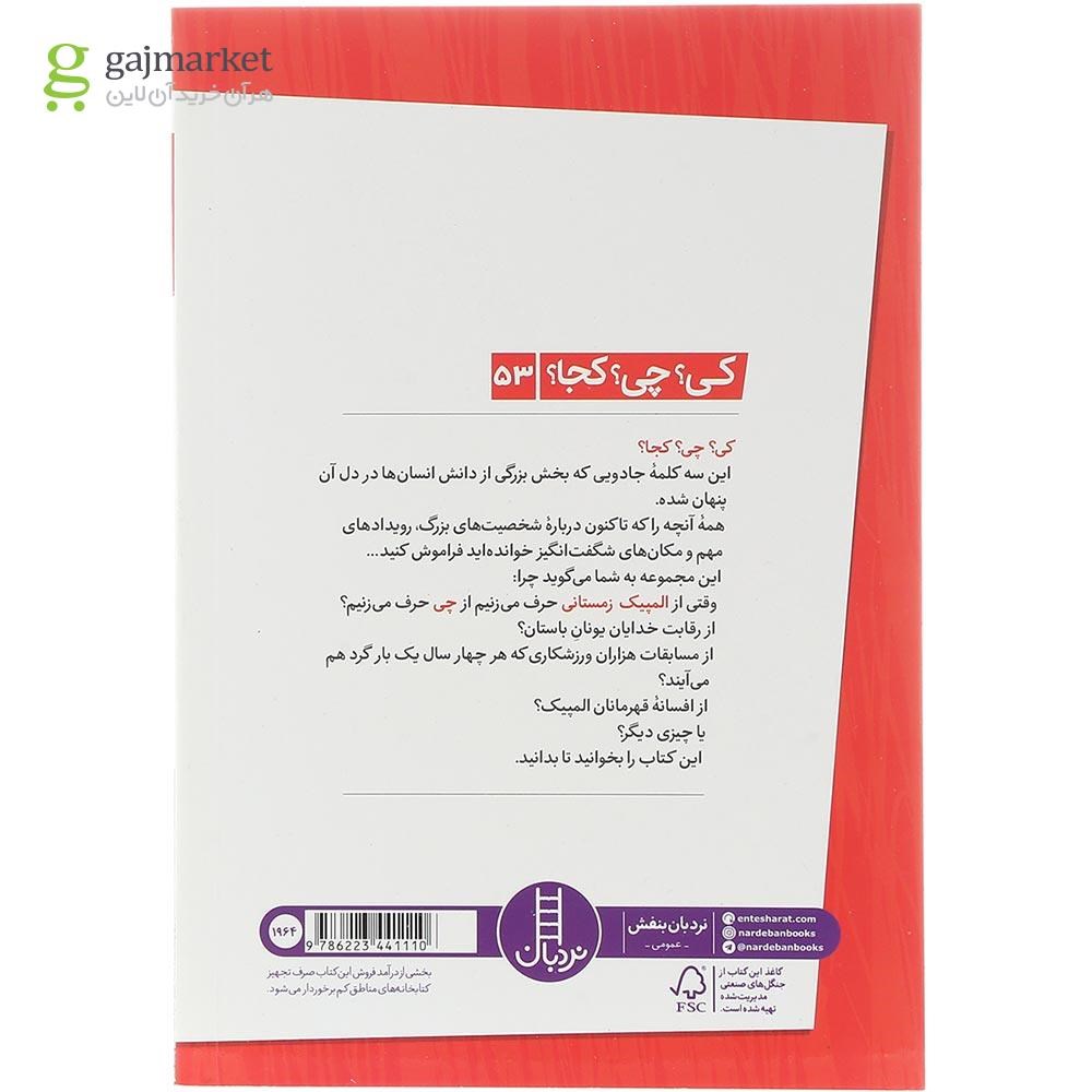 تصویر از کتاب المپیک زمستانی مجموعه کی چی کجا