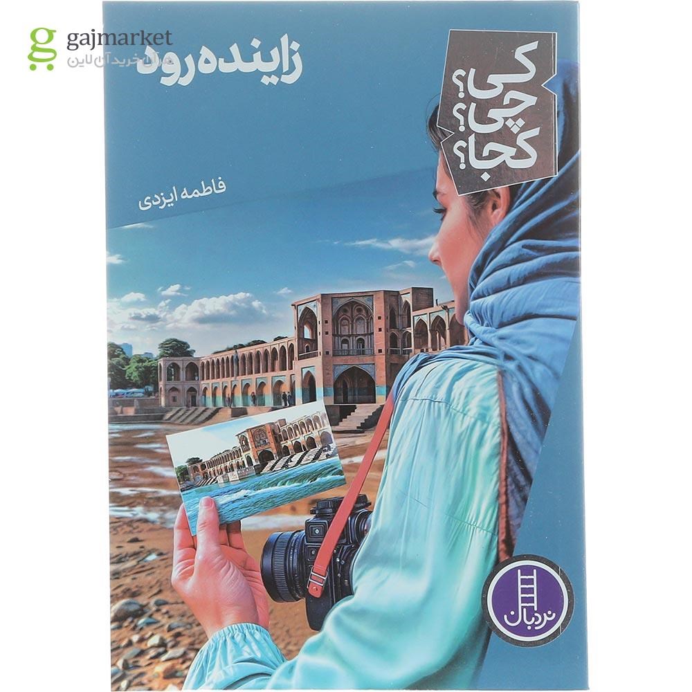 تصویر از کتاب زاینده رود مجموعه کی چی کجا