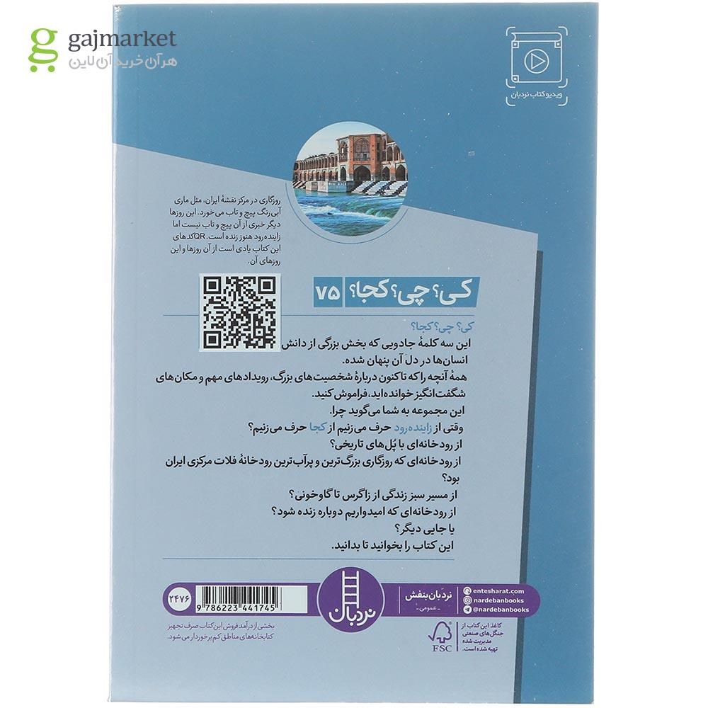 تصویر از کتاب زاینده رود مجموعه کی چی کجا